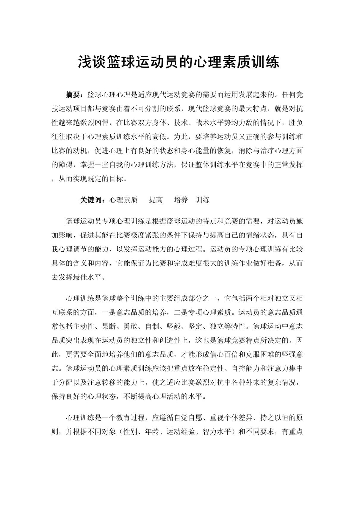 为什么心理训练手段对篮球运动员发展至关重要